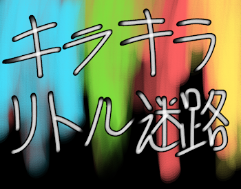 「オリ歌詞❋キラキラリトル迷路」のメインビジュアル