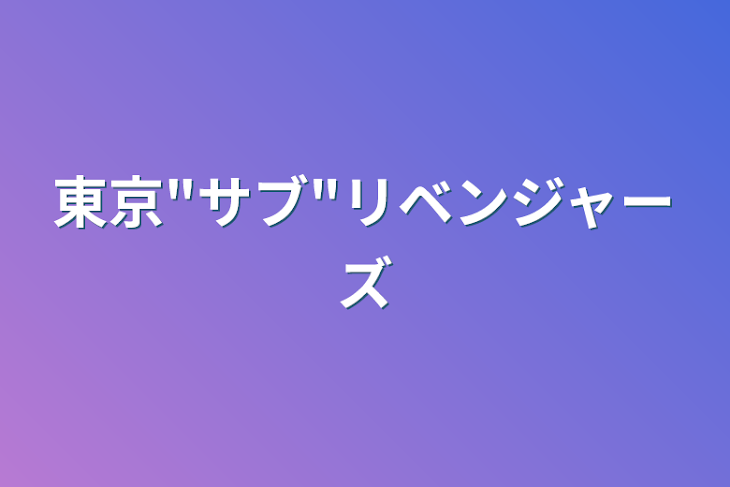 「東京"サブ"リベンジャーズ」のメインビジュアル