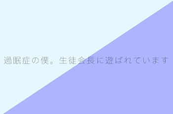 過眠症の僕生徒会長に遊ばれています⌇青×水