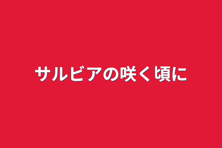 「サルビアの咲く頃に」のメインビジュアル