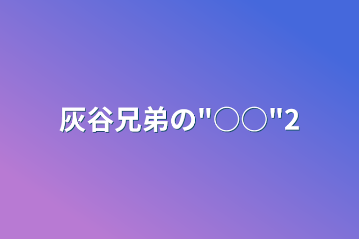 「灰谷兄弟の"○○"2」のメインビジュアル