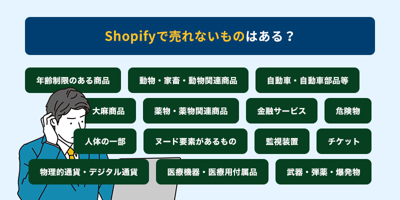 そもそもShopifyで売れないものはある？