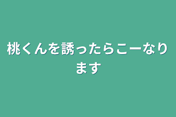 「桃くんを誘ったらこーなります」のメインビジュアル