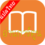 Cover Image of Baixar อ่านการ์ตูน มังงะ ออนไลน์ แปลไทย ฟรี 2 APK