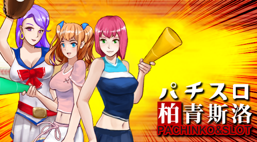 柏青斯洛 PachinSlots