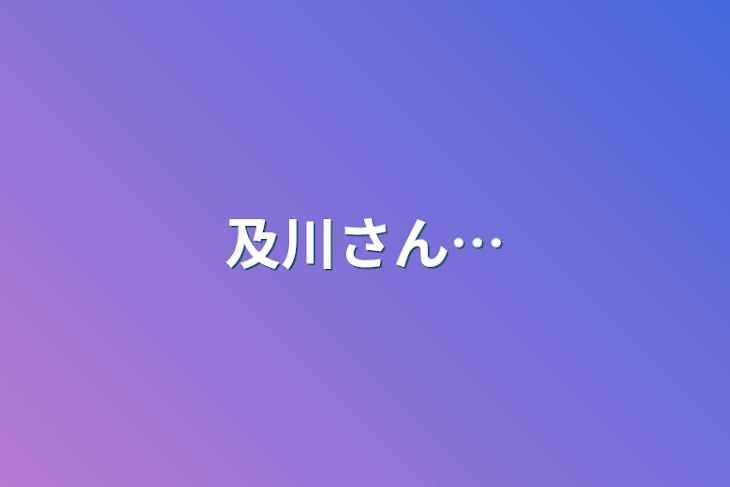 「及川さん…」のメインビジュアル