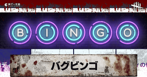 Dbd 今までに起こったバグ覚えてる ビンゴ Dead By Daylight 神ゲー攻略