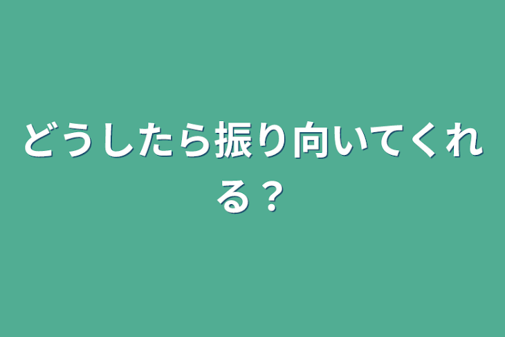 「どうしたら振り向いてくれる？」のメインビジュアル