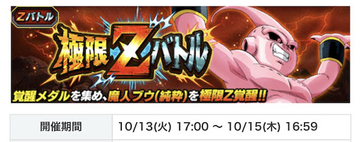 ドッカンバトル 極限zバトル 魔人ブウ 純粋 の攻略とパーティ 神ゲー攻略