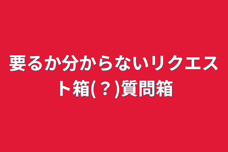 「リクエスト箱 質問箱 雑談 主の話」のメインビジュアル