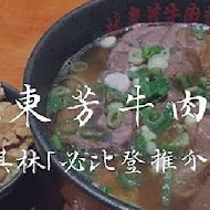 林東芳牛肉麵