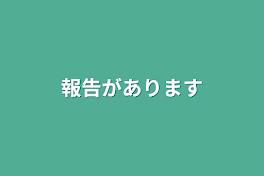 報告があります