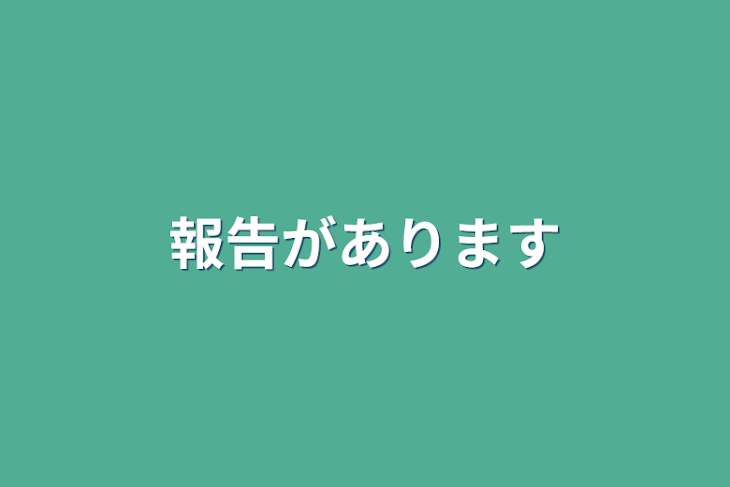 「報告があります」のメインビジュアル