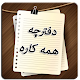 Download دفترچه همه کاره For PC Windows and Mac 1