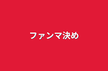 「ファンマ決め」のメインビジュアル