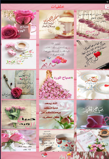 رسائل وبطاقات صباح الخير بدون نت