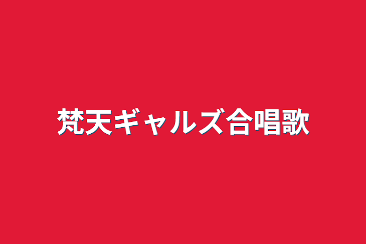 「梵天ギャルズ合唱歌」のメインビジュアル