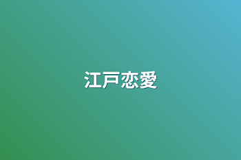 江戸恋愛