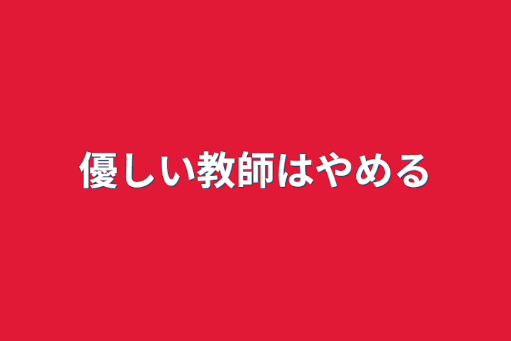 「優しい教師は辞める」のメインビジュアル