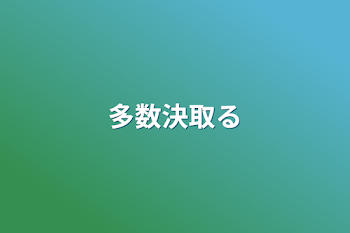 「多数決取る」のメインビジュアル