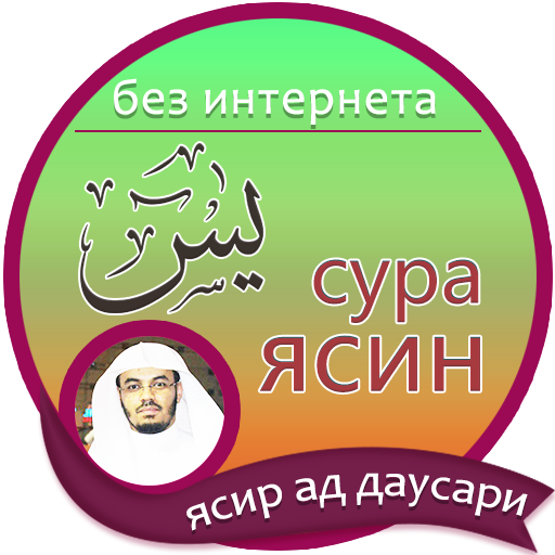 Ясир ад даусари сура аль муминун. Сура ясин. Ясир ад Даусари. Сура ясин без интернета. Коран ясин.