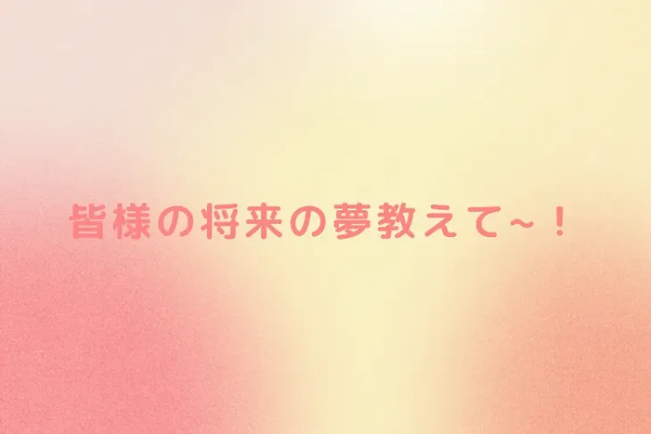 「皆様の将来の夢教えて~！」のメインビジュアル