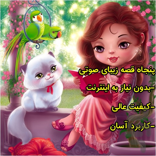 Screenshot پنجاه قصه صوتی