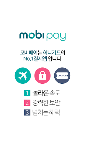 하나카드 모비페이 mobipay