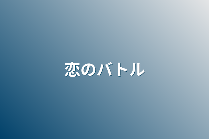 「恋のバトル」のメインビジュアル