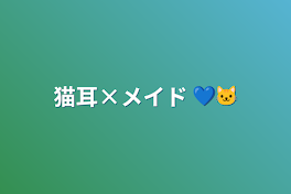 猫耳×メイド 💙🐱