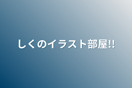 しくのイラスト部屋!!