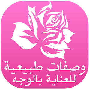 وصفات طبيعية للعناية بالوجه.apk 1.0