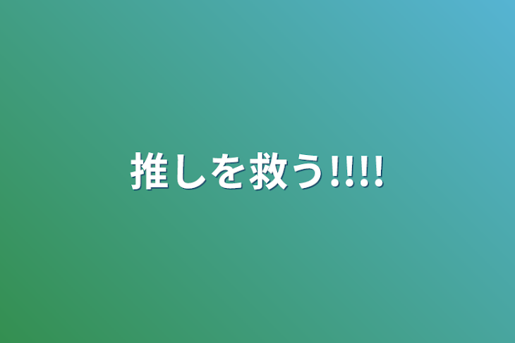 「推しを救う!!!!」のメインビジュアル