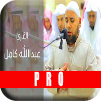 عبدالله كامل قرآن كريم بدون نت - قرآن بدون نت mp3