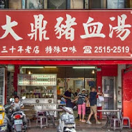 大鼎豬血湯專門店(龍江店)