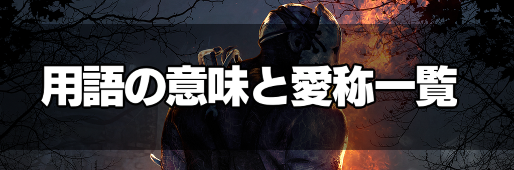 Dbd 用語の意味と愛称一覧 Dead By Daylight 神ゲー攻略