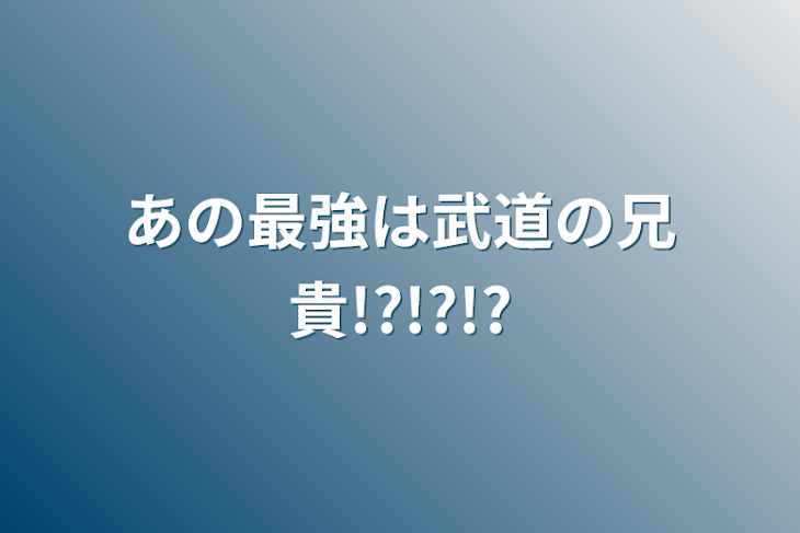 「あの最強は武道の兄貴!?!?!?」のメインビジュアル