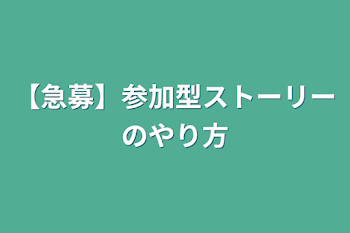 「【急募】参加型ストーリーのやり方」のメインビジュアル