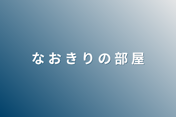 「な お き り の 部 屋」のメインビジュアル