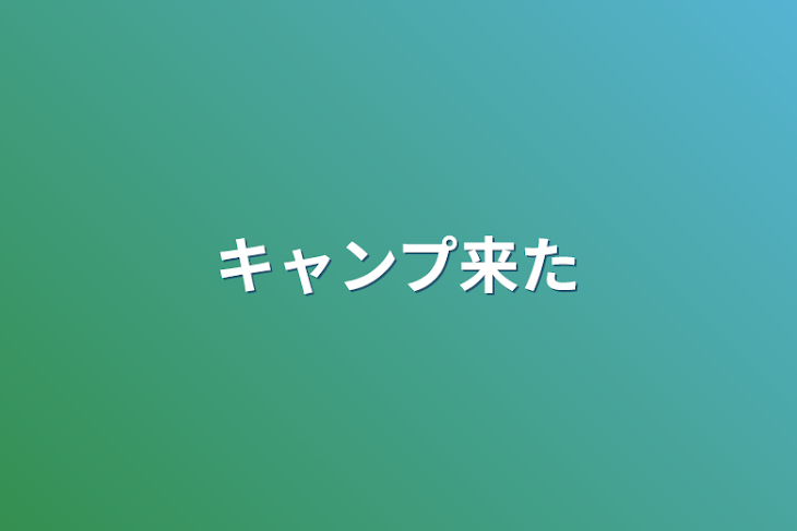 「キャンプ来た」のメインビジュアル