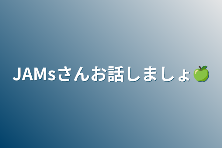 「JAMsさんお話しましょ🍏」のメインビジュアル