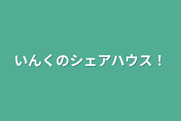 いんくのシェアハウス！