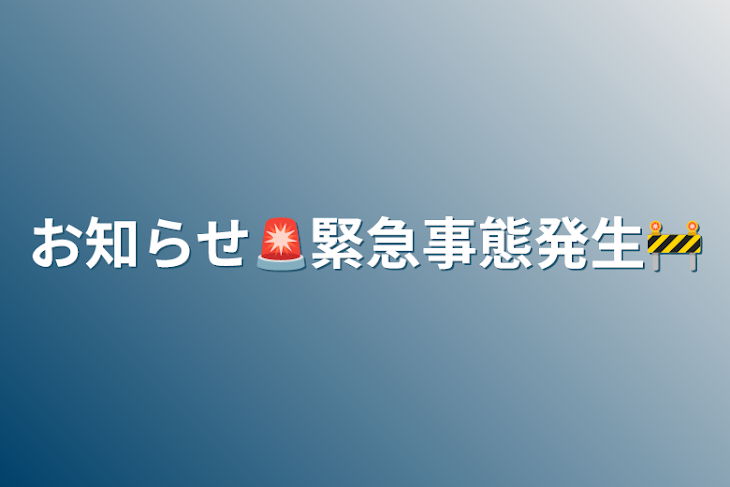 「お知らせ🚨緊急事態発生🚧」のメインビジュアル