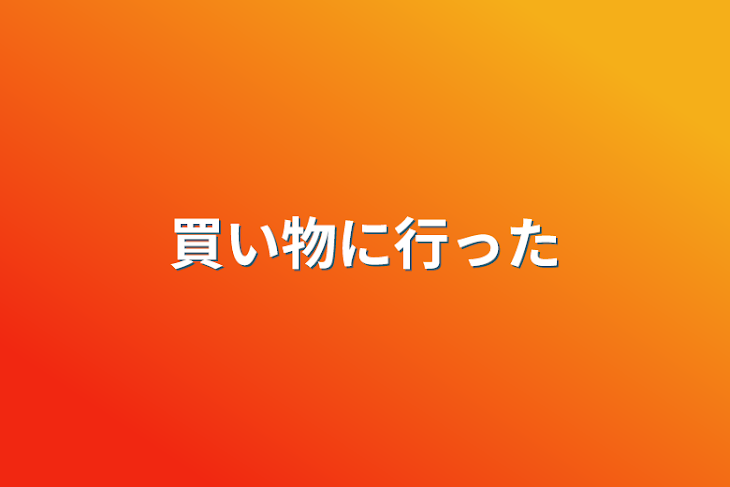 「買い物に行った」のメインビジュアル