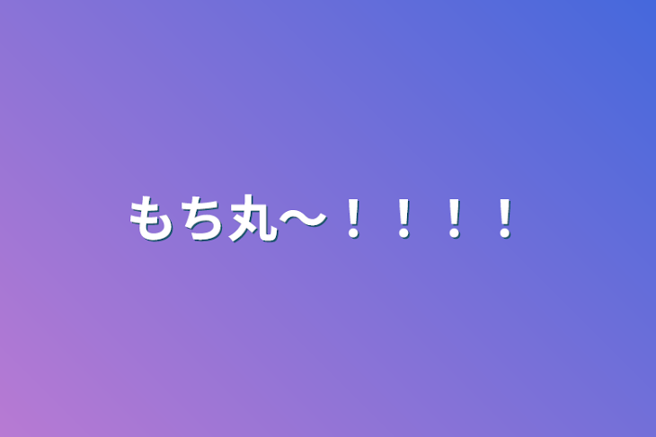 「もち丸〜！！！！」のメインビジュアル