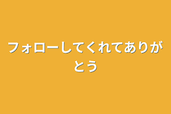 フォローしてくれてありがとう