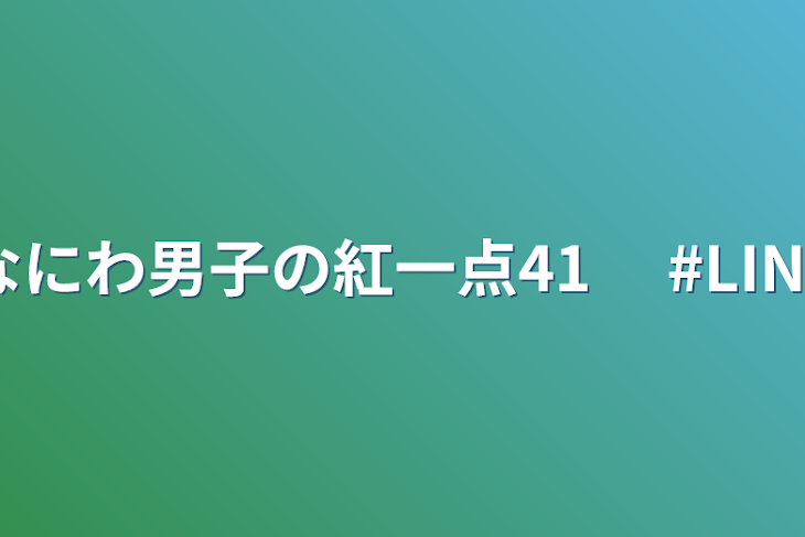 「なにわ男子の紅一点41 　#LINE」のメインビジュアル