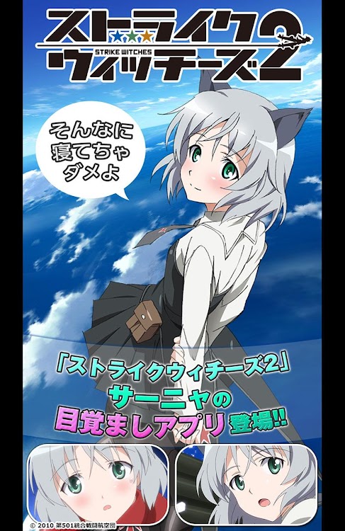 ストライクウィッチーズアラーム サーニャ編 Android 應用程式 Appagg