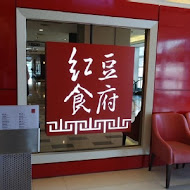紅豆食府(信義店)