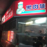 台中黑肉麵